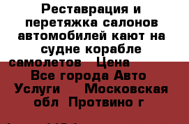 Реставрация и перетяжка салонов автомобилей,кают на судне корабле,самолетов › Цена ­ 3 000 - Все города Авто » Услуги   . Московская обл.,Протвино г.